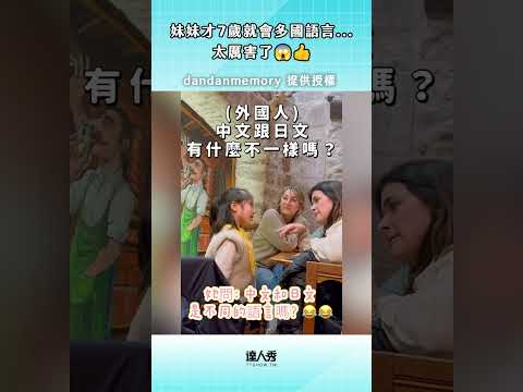 妹妹也太厲害了吧…🤩#shorts