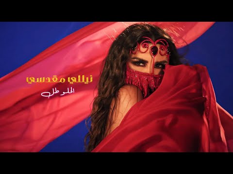 الحلو طل - نيللي مقدسي -  | 2023 | El Helo Tal - Nelly Makdessy