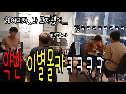 (Sub) 약빤 이별 몰카ㅋㅋ 헤어지는 이유 진짜 개도랏ㅋㅋㅋㅋㅋ