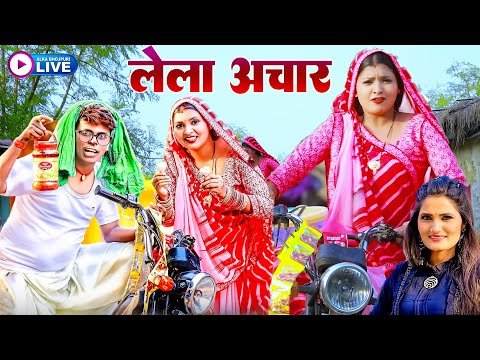 लेला अचार Om Prakash Akela , Antra Singh का हिट कॉमेडी Gana | Bildarawa Bhojpuri Song 2025 | Alka