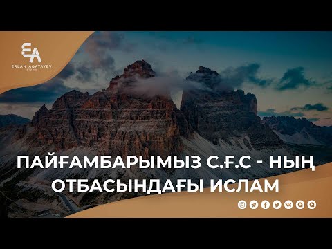 Пайғамбарымыздың с.ғ.с отбасындағы ислам | Ұстаз Ерлан Ақатаев ᴴᴰ