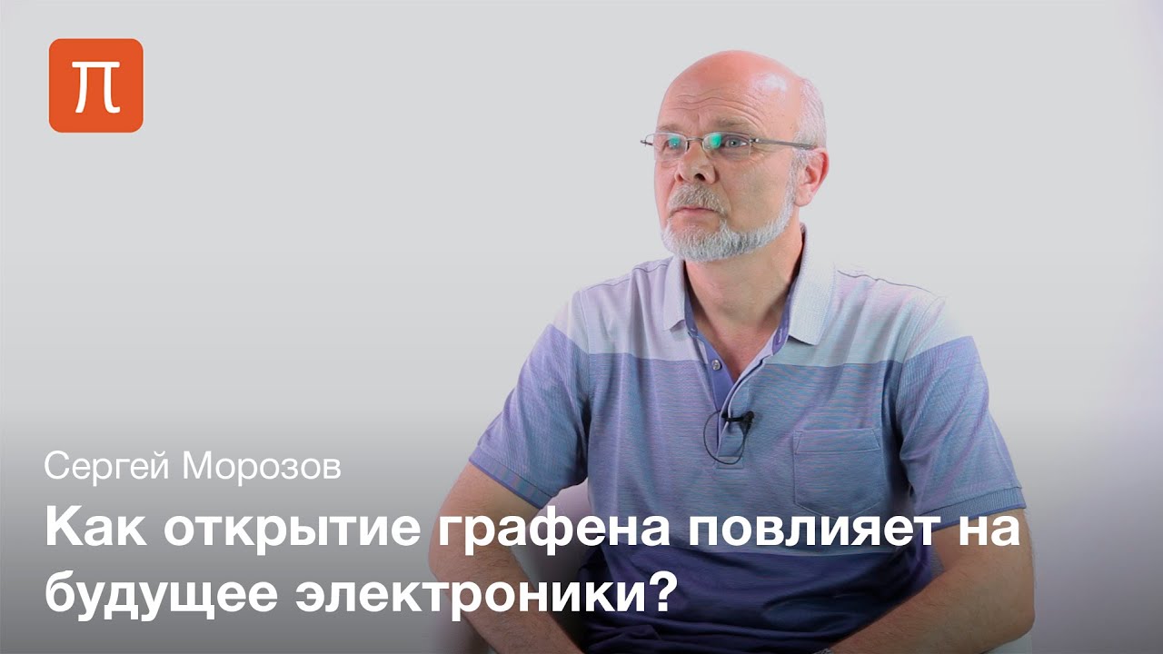 Применение графена - Сергей Морозов