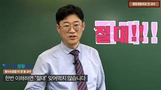 형사소송법 절대 안 까먹는다! 경찰 합격은 경철과 함께 쫄지마 형소법! 수원경찰학원