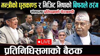 🔴LIVE :  भिजिट भिषा र घुस काण्डले संसदमा बबण्डर - प्रतिनिधिसभाको बैठक | Samsad Baithak