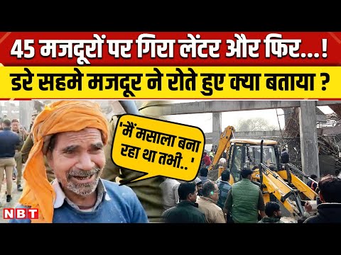 Kannauj Railway Station Accident: 'मेरे 45 साथी दबे..' चश्मदीद ने बताया.. | Building Collapse | NBT