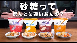 砂糖ってほんとに違いあんの？【くらべてみた】