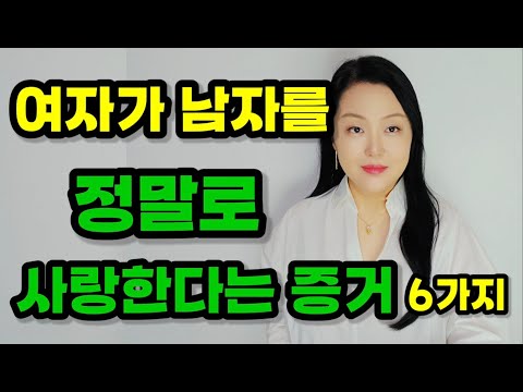 여자가 남자를 정말로 사랑한다는 증거 6가지 | 진짜 사랑에 빠진 여자는 이렇게 행동해요~