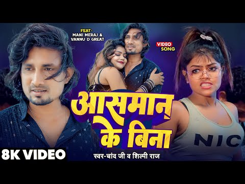 #Video | Aasman Ke Bina | आसमान के बिना | #Mani Meraj | #Vannu D Great | #Chand Jee | #Shilpi Raj