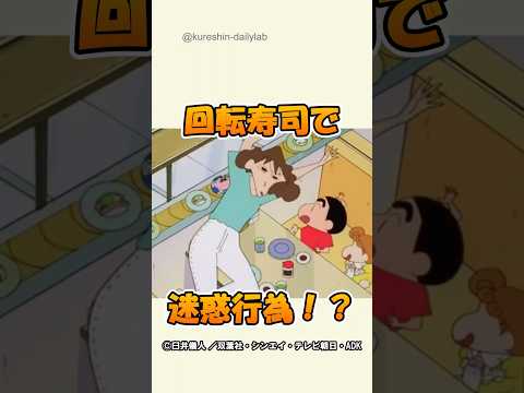 「質素に！」のはずが寿司屋で大暴れ！？#クレヨンしんちゃん #回転寿司 #みさえ #しんのすけ #倹約失敗 #爆笑シーン　#アニメ名場面 #野原家 #ひまわり