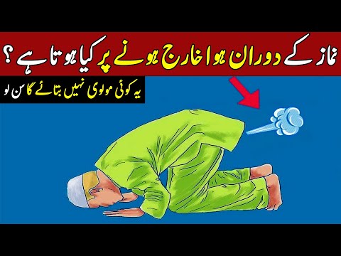 Dorane Namaz Hawa Kharij Hony Phr Kaya Karna Chayia | ایسا کام جو کسی کو نہیں پتا | ilm Ki Baat