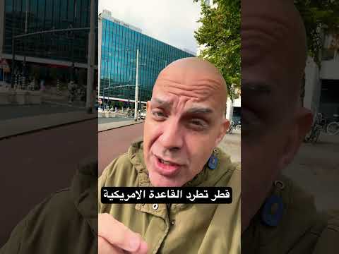قطر تطرد القاعدة الامريكية