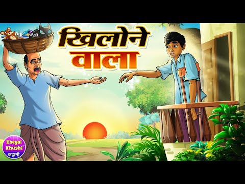 Khilone Wala | खिलोने वाला | Hindi cartoon story | Hindi kahaniya | Kheyal Khushi Jadui Kahani