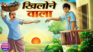 Khilone Wala | खिलोने वाला | Hindi cartoon story | Hindi kahaniya | Kheyal Khushi Jadui Kahani