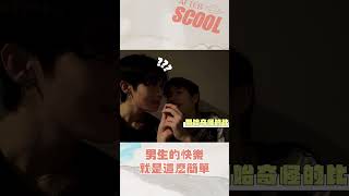 男團選秀《AFTER SCOOL》誰懂那種無意義的比賽快樂｜#男團選秀 #scool #shorts #afterscool