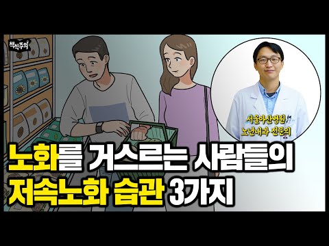 "이렇게만 해도 덜 늙는다" 서울아산병원 노화 전문의가 꼽은 저속노화 습관 3가지