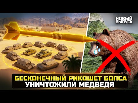БЕСКОНЕЧНЫЙ РИКОШЕТ БОПСа и уничтожили МЕДВЕДЯ с Камчатки Разрушители Мифов WorldOfTanks Мир Танков