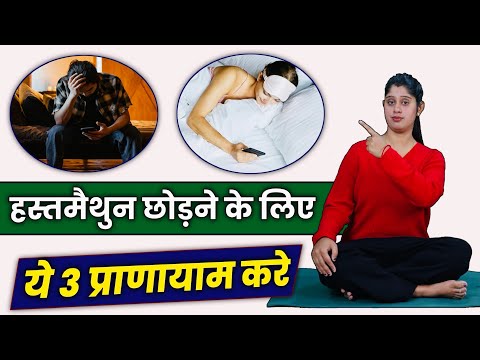 Masturbation की आदत छोड़ने के लिए मैंने 3 चीजें ट्राई कीं | How to Stop Masturbation Addiction