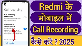How To Enable Call Recording In Redmi | redmi mobile mein automatic call recording kaise kare