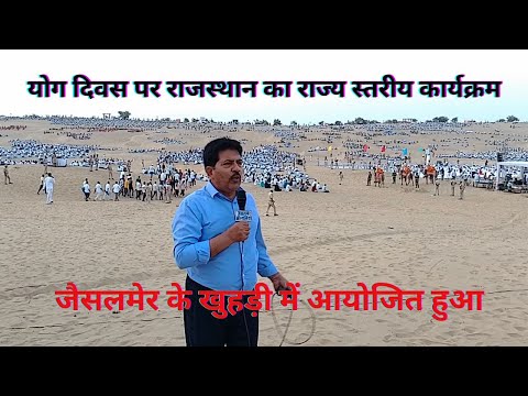 योग दिवस पर राजस्थान का राज्य स्तरीय कार्यक्रम जैसलमेर के खुहड़ी में आयोजित हुआ
