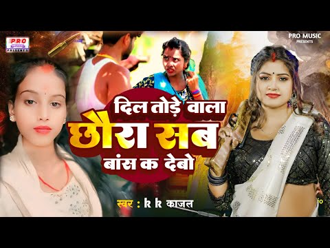 #Sad Song 2025 | दिल तोड़े वाला छोरा सब बांस क देबो | #DJ Song | Bash Ka Debau | K K Kajal