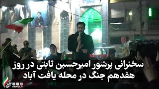 دستاورد امریکا از جنگ با ایران؛ بمباران خانه‌های مسکونی/ سخنرانی ثابتی در روز ۱۷ جنگ در یافت آباد