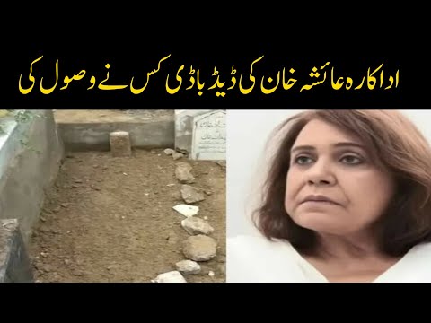 عائشہ خان کی غلطی جس نے انھیں گلی سڑی ل ا ش میں تبدیل کردی