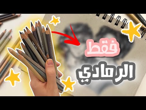 تحدي ارسم والوان فقط باللون الرمادي 📔 ☆ اسوء تجربة بالالوان الخشبية ( الجزء المجهول ) ⁉️