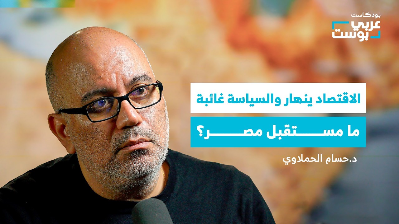 بودكاست عربي بوست: مصر بين غزة وسيناء: حقيقة موقفها من حرب الإبادة صورة مصغرة من يوتيوب - بودكاست عربي بوست: مصر بين غزة وسيناء: حقيقة موقفها من حرب الإبادة