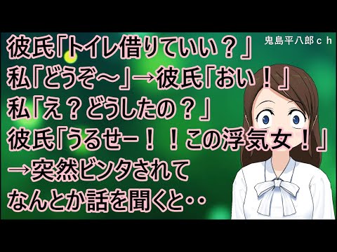 【衝撃的な話】彼氏「トイレ借りていい？」私「どうぞ～」→彼氏「おい！」私「え？どうしたの？」彼氏「うるせーー！！この浮気女！」→突然ビンタされてなんとか話を聞くと・・