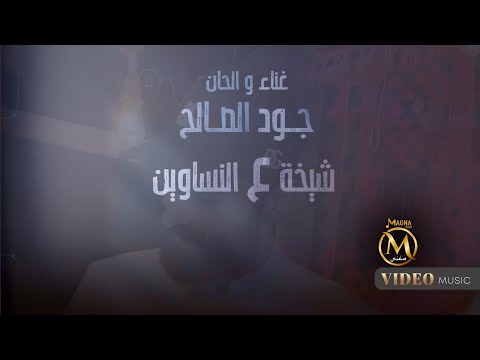 جود الصالح - شيخة ع النساوين | 2024 | Jud Alsaalih - sheka al nasaoen