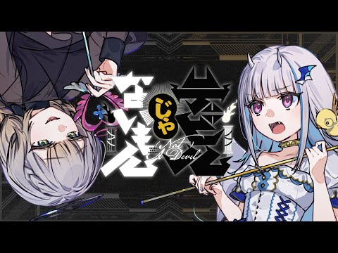 デビルじゃないもん covered by リゼ・ヘルエスタ×栞葉るり【にじさんじ】