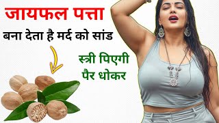 Health Tips || जायफल पत्ता के अद्भुत फायदे, मर्द चुपके से जरूर देखें