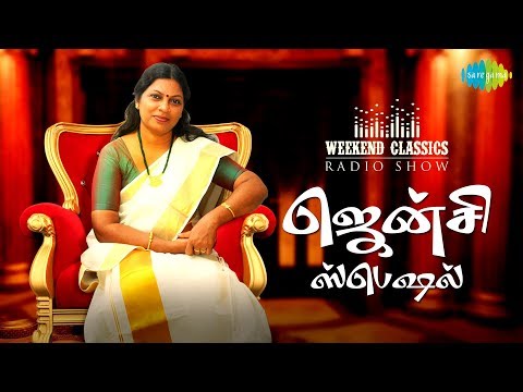 JENCY PODCAST-Weekend Classic Radio Show | RJ Mana | தேனிசைக்குரல் ஜென்சி ஸ்பெஷல் | Tamil | HD Audio