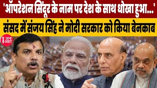 'ऑपरेशन सिंदूर के नाम पर देश के साथ धोखा हुआ...' संसद में गरजे संजय सिंह ने मोदी पर लगाये बड़े आरोप!