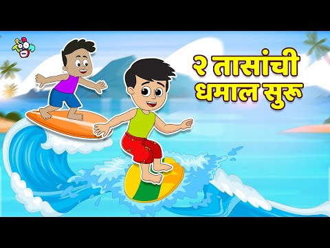 २ तासांची धमाल सुरू | मराठी गोष्टी | Marathi Cartoon | Moral Stories | PunToon