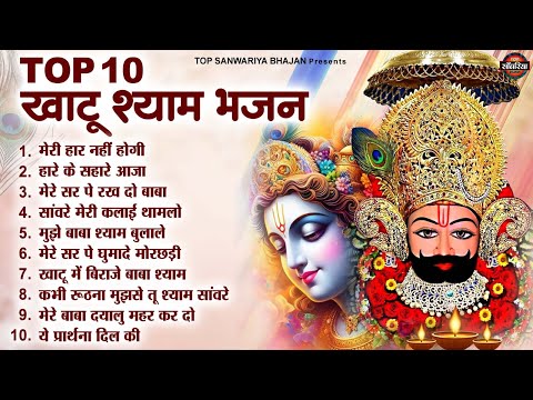 खाटू श्याम भक्ति भजन : खाटू श्याम जी भजन - Top 10 Khatu Shyam Bhajan - Khatu Shyam Superhit Bhajan