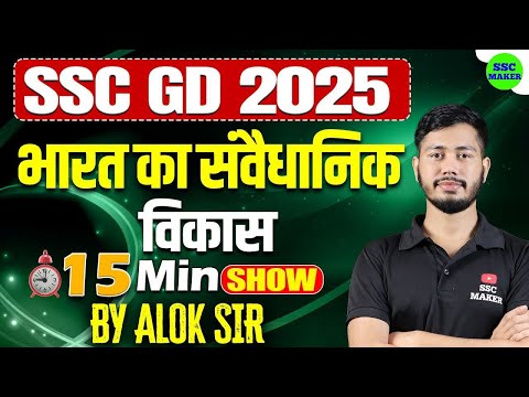 भारत का संवैधानिक विकास | Constitutional Development of India | The 15 Min Show | By Alok Sir