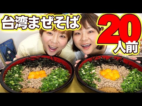 【大食い】麺神の台湾まぜそば２０人前に大量トッピングして〆に飯ドンして優勝する動画。【MUKBANG】【大胃王】