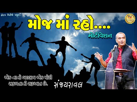 મોજ માં રહેવું || Sanjay Raval | Gujarati | Motivational Speaker