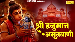 श्री हनुमान अमृतवाणी~ यह हनुमान अमृतवाणी सुनने से हनुमान जी प्रसन्न होते हैं | Hanuman Bhajan