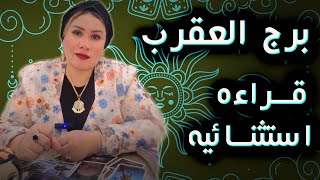 العقرب ♏🔮 بداية جديدة بعد تعب طويل 🥰💙