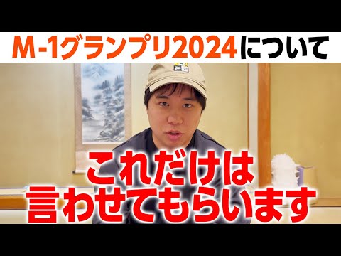 M-1グランプリ2024についてこれだけは言わせてもらいます