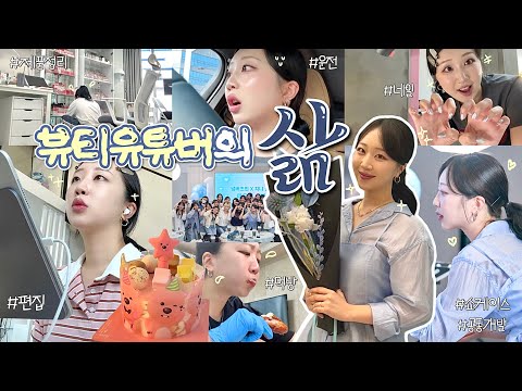 🎥“뷰티 유튜버 지냐”, 삶의 현장 속으로‼️| 넘버즈인 공동개발 쇼케이스🩵..부터, 별 다를 것 없는 일상 모아보기..vlog..🤳🏻