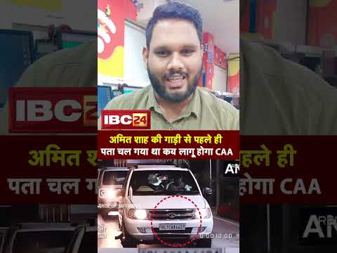 ?Amit Shah की गाड़ी ने पहले ही बता दिया था देश में कब लागू होगा CAA | समझिए "गाड़ी का गणित"