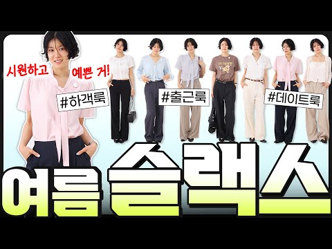 😭"리뷰에 속지마세요.. 별로인건 다 반품했어요ㅠㅠ" 💦시~원한 여름슬랙스 8가지 추천, 코디법까지 완벽‼️