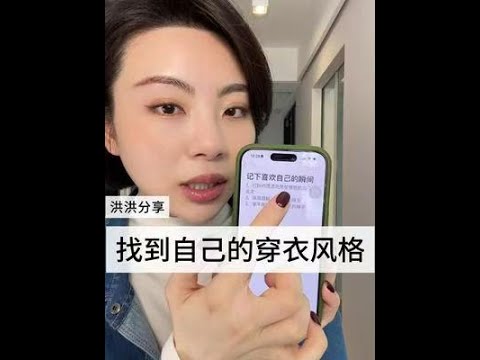 自我探索：解鎖不同的穿搭風格！ ！ #穿衣風格不要侷限於一種 #穿衣風格#穿出自己的風格 #ootd穿搭 #做精緻女人 #穿搭技巧