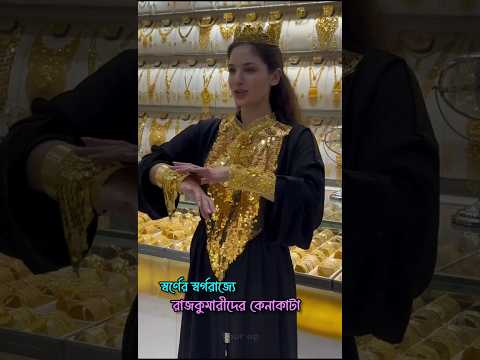 স্বর্ণের রাজ্য দুবাইয়ের বিলাসবহুল কেনাকাটা।👑😲 #স্বর্ণ #দুবাই #কেনাকাটা #জুয়েলারি