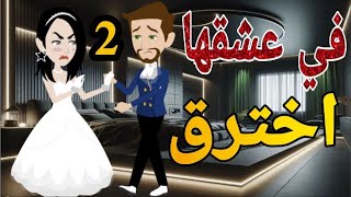 فى عشقها اخترق الحلقه الثانيه -روايه  رومانسي دراما  -قصه_مع_فنجان_قهوه