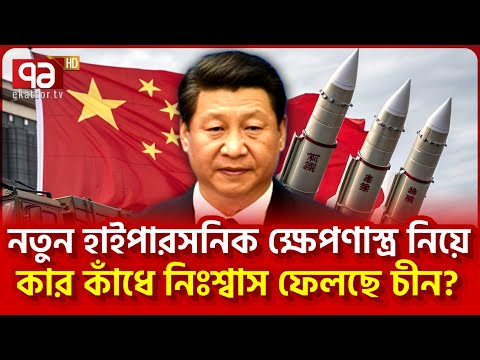 অন্যদের জন্য নতুন আপদ নিয়ে হাজির হলো চীন | News | Ekattor TV