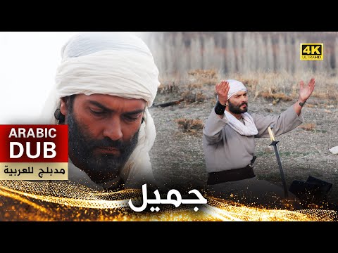 جميل - فيلم تركي مدبلج للعربية (4K) Ebu Zer El-Gıfari